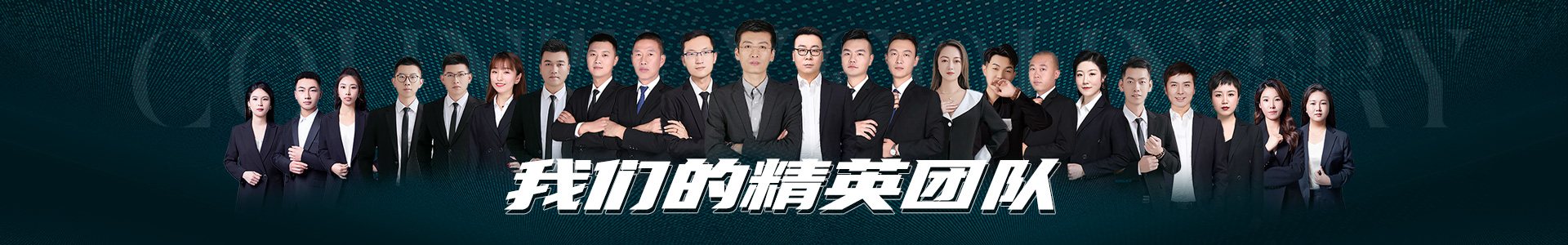 我(wo)們(men)的糰(tuan)隊(dui)